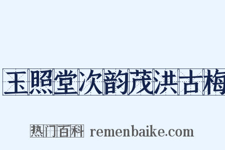 玉照堂次韵茂洪古梅是什么意思的图片